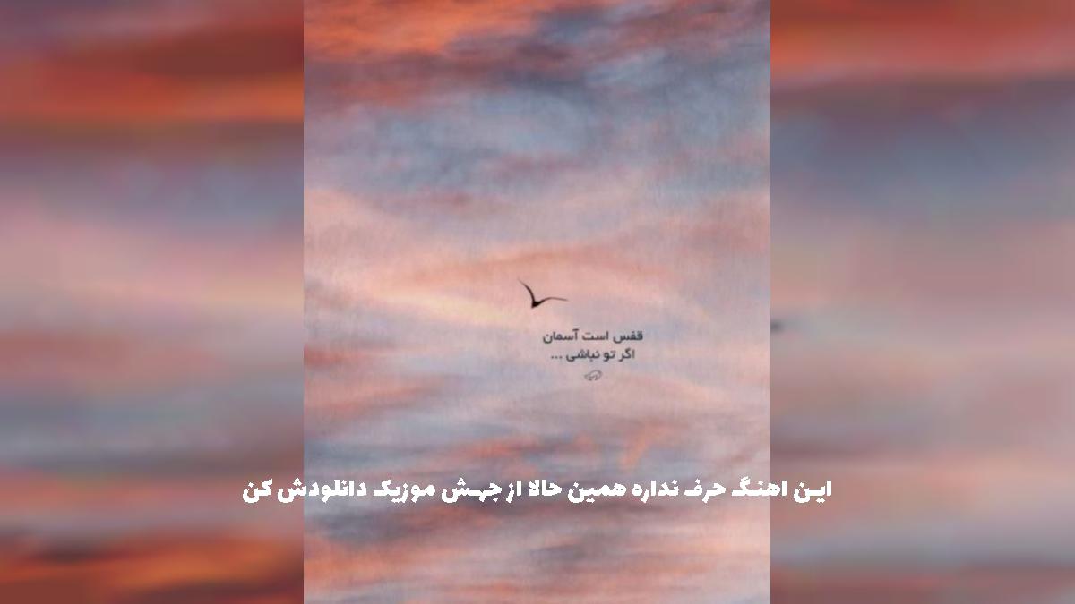 دانلود آهنگ خستم تو نیستی من همیشه هستم از هایده و شادمهر